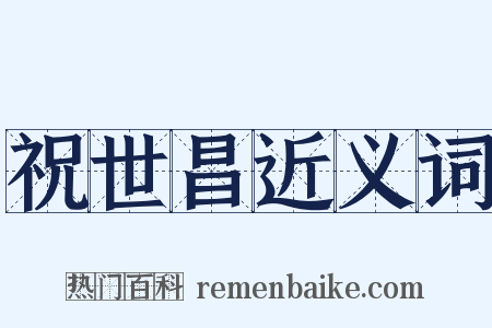 祝世昌近义词是什么意思的图片